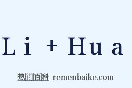 Li+Hua是什么意思的图片